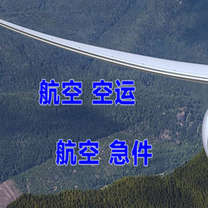 路桥航空快运快递-选东方航空和上海航空